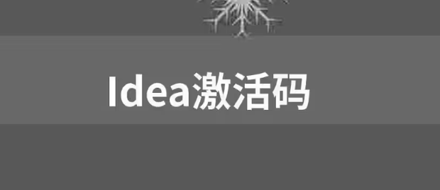 【免費，親測可用】IDEA激活碼2023 圖1