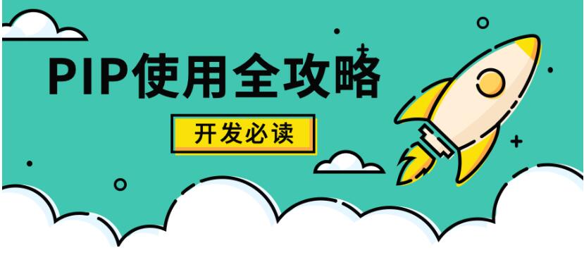 Python Pip使用全攻略與最佳實(shí)踐  圖1