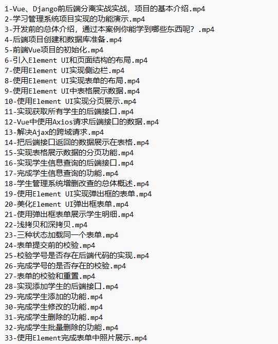 Vue、Django前后端分離項(xiàng)目實(shí)戰(zhàn)：學(xué)生管理系統(tǒng)V4 視頻教程 下載  圖1