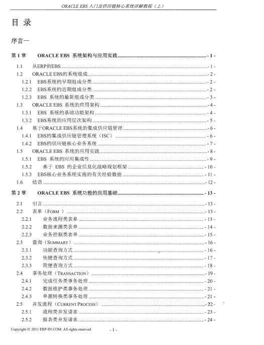 ORACLE EBS入門及供應鏈核心系統(tǒng)詳解教程-上冊 PDF 下載  圖1