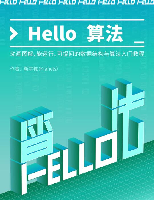 Hello 算法！動(dòng)畫圖解、能運(yùn)行、可提問(wèn)的數(shù)據(jù)結(jié)構(gòu)與算法入門教程 PDF 下載  圖1