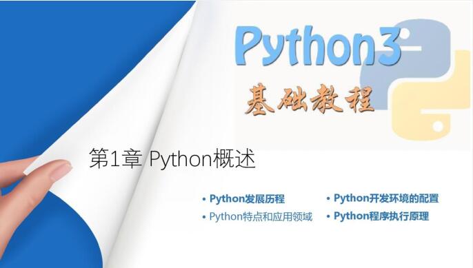 (完整版)Python快速編程入門(mén)教程  PDF 下載  圖1