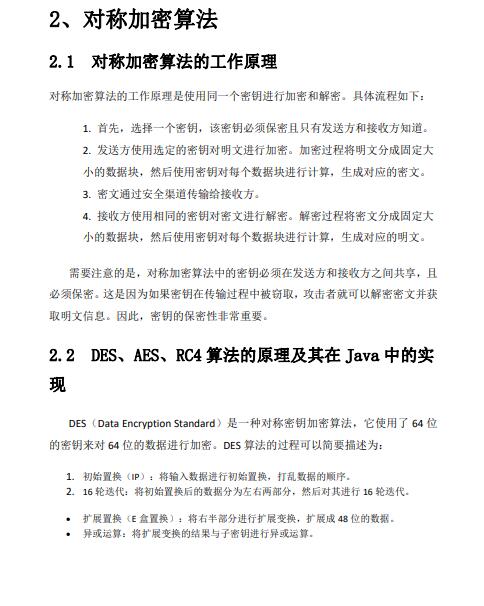 Java中常用的加密算法及其實(shí)現(xiàn)原理詳解——保護(hù)信息的鎧甲，靜默守護(hù)你的隱私 PDF 下載   圖1
