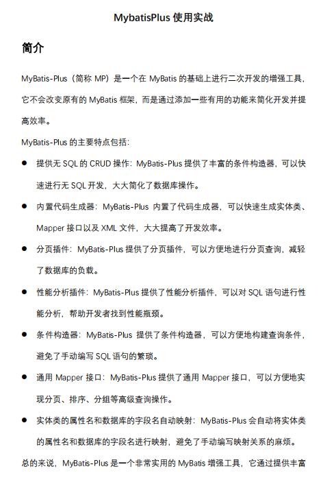 MybatisPlus使用實(shí)戰(zhàn)，MybatisPlus簡(jiǎn)介和使用示例 PDF 下載  圖1