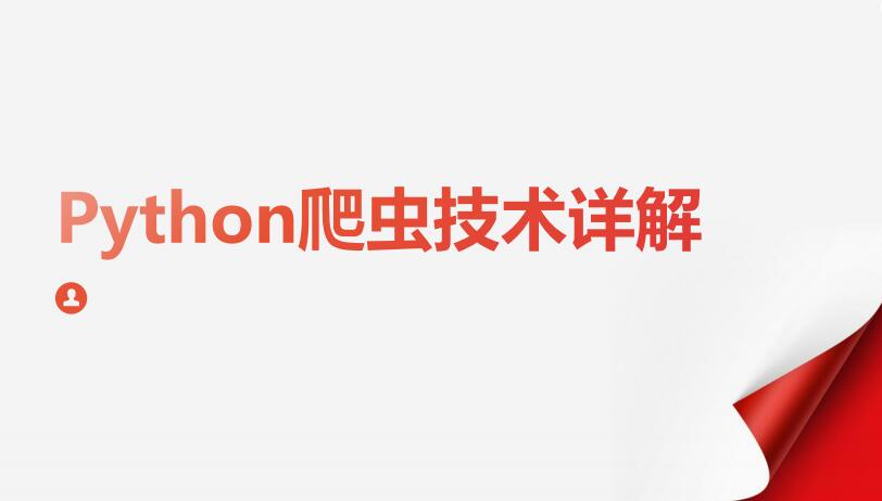 Python爬蟲技術(shù)詳解 基礎(chǔ)知識爬蟲機(jī)制等 PDF 下載 圖1