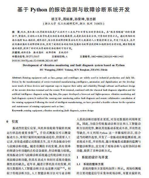 基于Python的振動(dòng)監(jiān)測(cè)與故障診斷系統(tǒng)開發(fā)_胡王平 PDF 下載 圖1