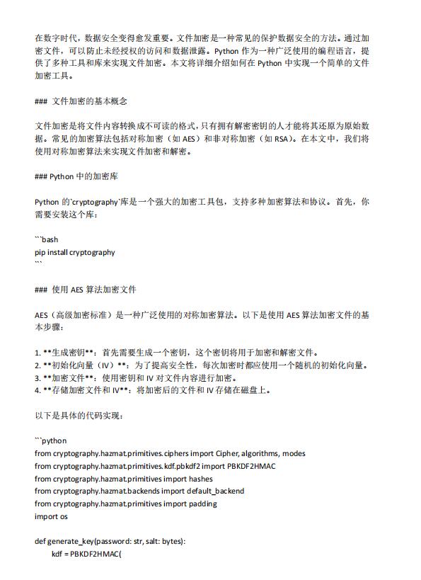 Python文件加密：構(gòu)建一個簡單的加密工具  PDF 下載 圖1