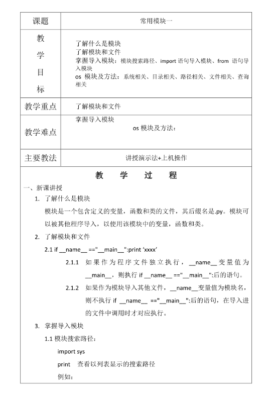 Python程序常用模塊 Python教學設(shè)計 PDF 下載  圖1
