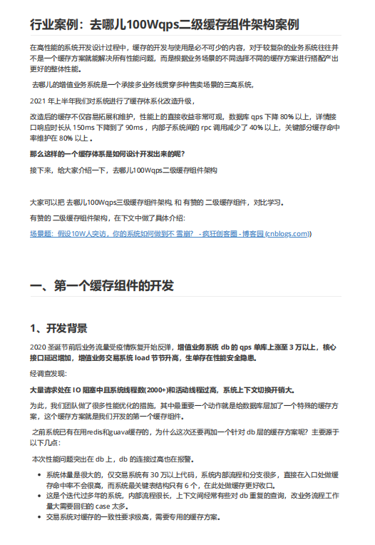 行業(yè)案例：去哪兒100Wqps二級(jí)緩存組件架構(gòu)案例 PDF 下載 圖1
