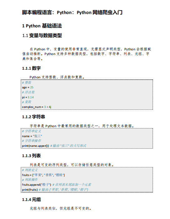 Python網(wǎng)絡(luò)爬蟲(chóng)入門(mén)指南：基礎(chǔ)語(yǔ)法與實(shí)戰(zhàn)案例 PDF 下載 圖1