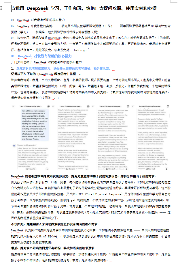 當(dāng)我用 DeepSeek 學(xué)習(xí)、工作和玩，驚艷！含提問(wèn)攻略、使用實(shí)例和心得 doc 下載 圖1