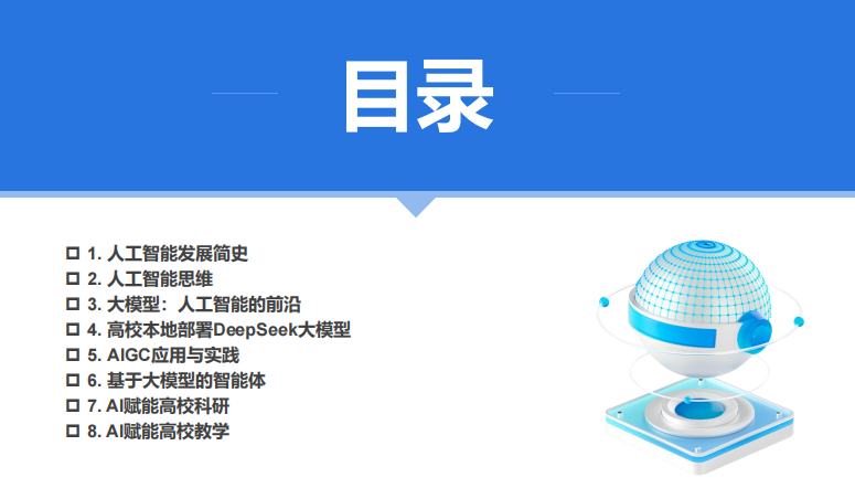 廈門大學 DeepSeek大模型賦能高校教學和科研（120頁PPT，建議收藏）PDF 下載 圖1