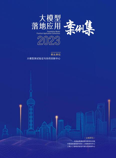 大模型落地應用案例集 PDF 下載 圖1