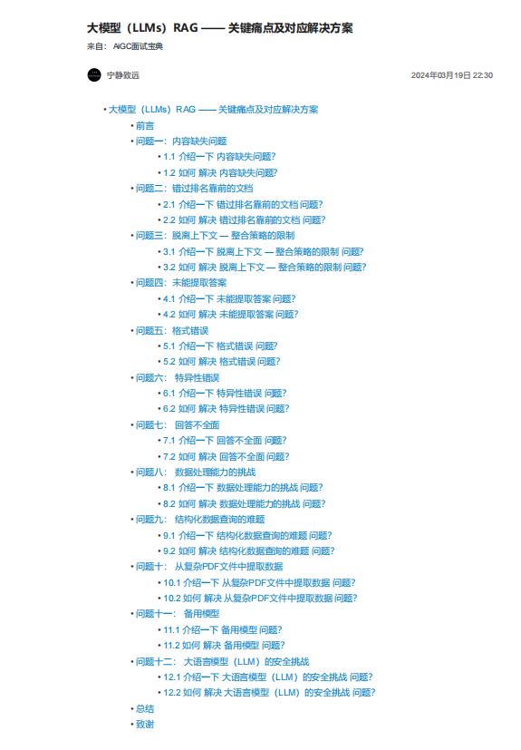 大模型（LLMs）RAG —— 關(guān)鍵痛點(diǎn)及對應(yīng)解決方案 PDF 下載 圖1