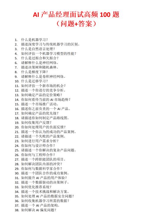 ai產品經(jīng)理面試高頻100題 PDF 下載 圖1