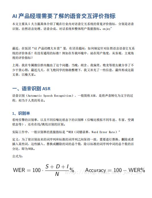 AI產(chǎn)品經(jīng)理需要了解的語音交互評價指標 PDF 下載  圖1