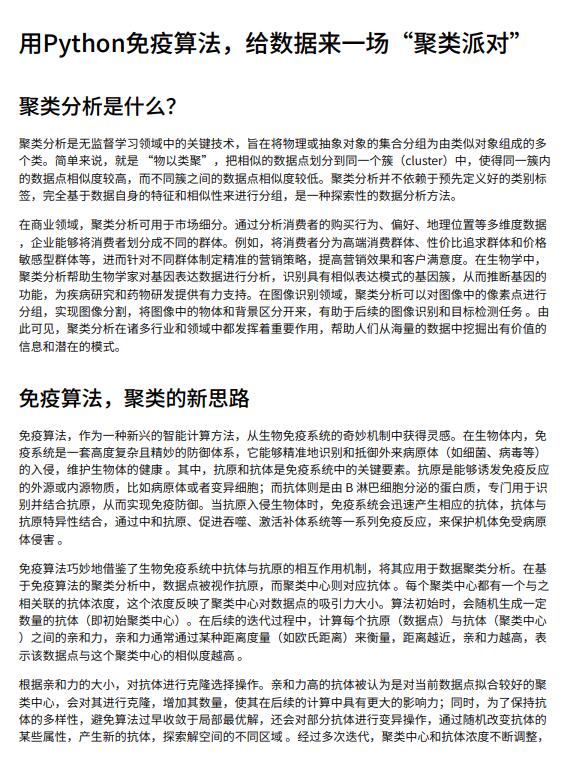 用Python免疫算法，給數(shù)據(jù)來一場“聚類派對”PDF 下載 圖1