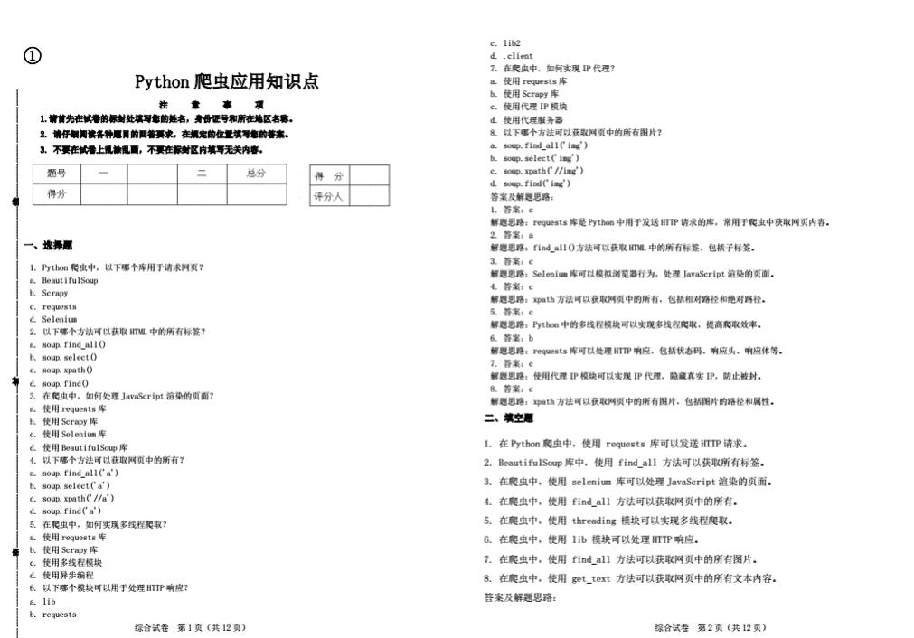 Python爬蟲應(yīng)用知識點(diǎn) PDF 下載 圖1
