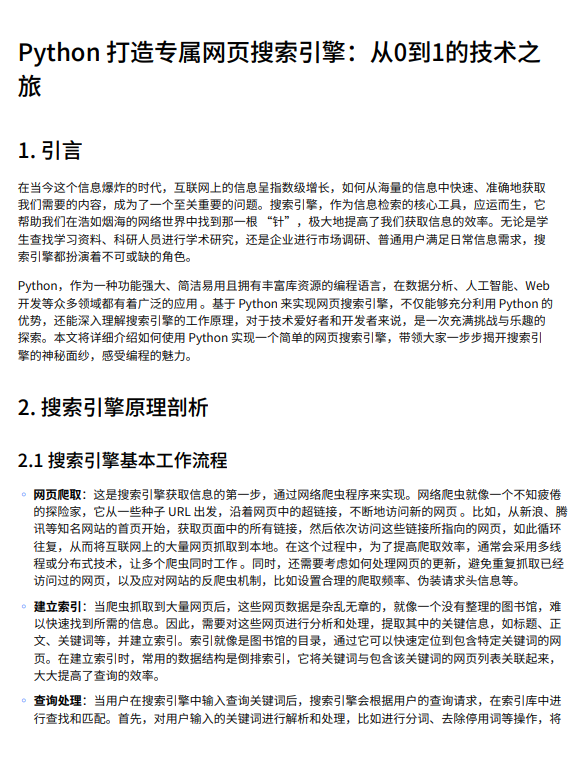 【Python開發(fā)】基于網(wǎng)絡(luò)爬蟲與倒排索引的網(wǎng)頁搜索引擎實(shí)現(xiàn)：從文本處理到Web界面構(gòu)建的全流程技術(shù)方案 PDF 下載 圖1