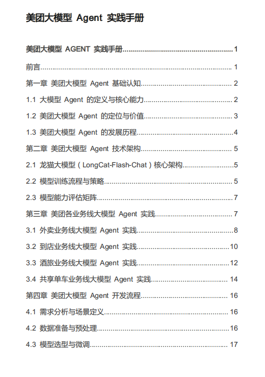 美團(tuán)大模型 Agent 實(shí)踐手冊(cè) PDF 下載  圖1